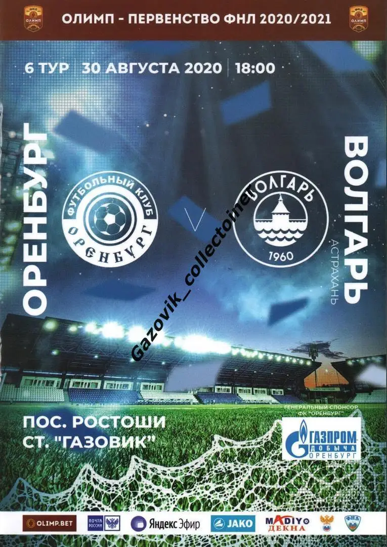 Оренбург - Волгарь Астрахань, 30.08.2020 ФНЛ 6 тур