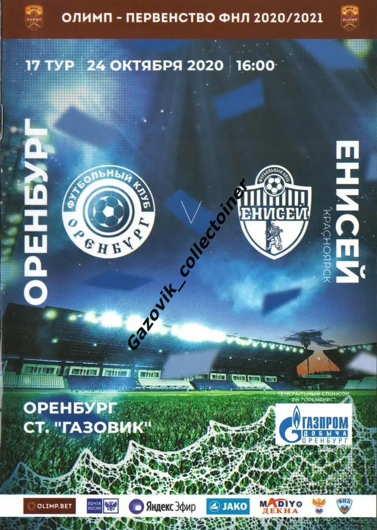 Оренбург - Енисей Красноярск, 24.10.2020 ФНЛ 17 тур