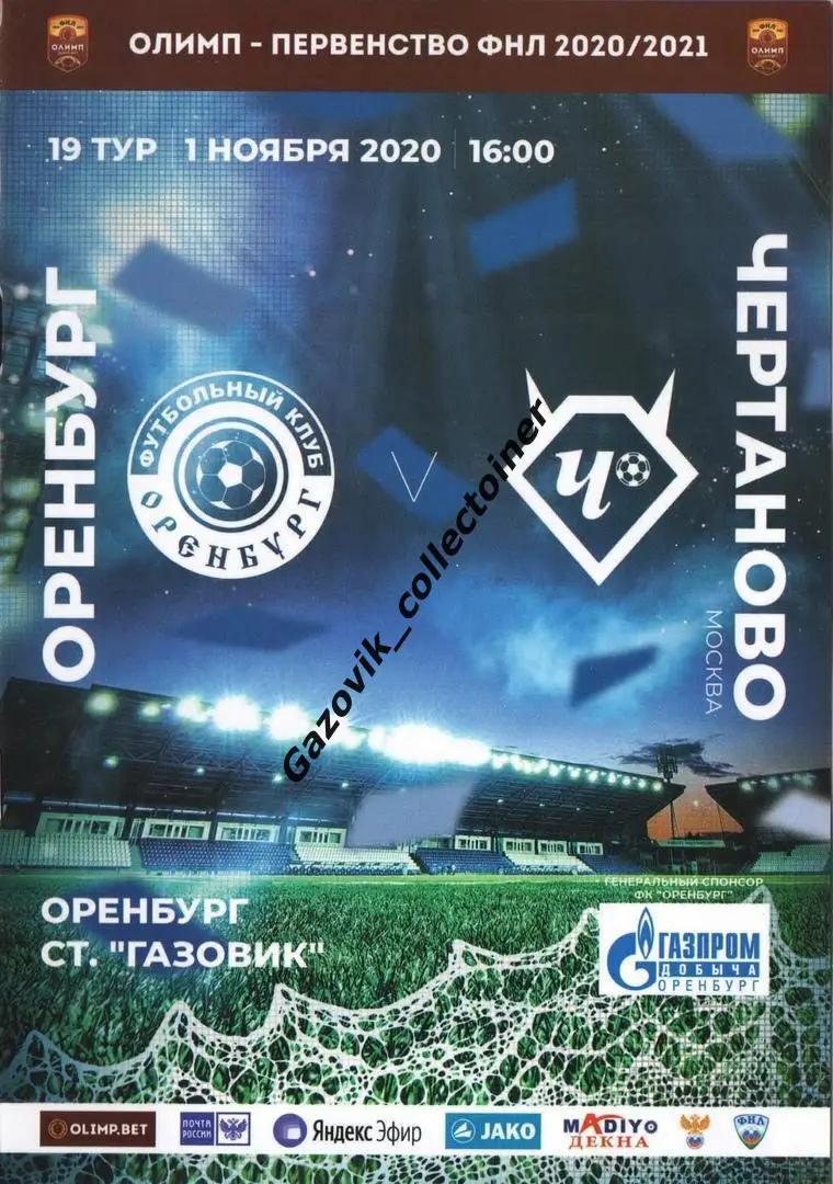 Оренбург - Чертаново Москва, 01.11.2020 ФНЛ 19 тур