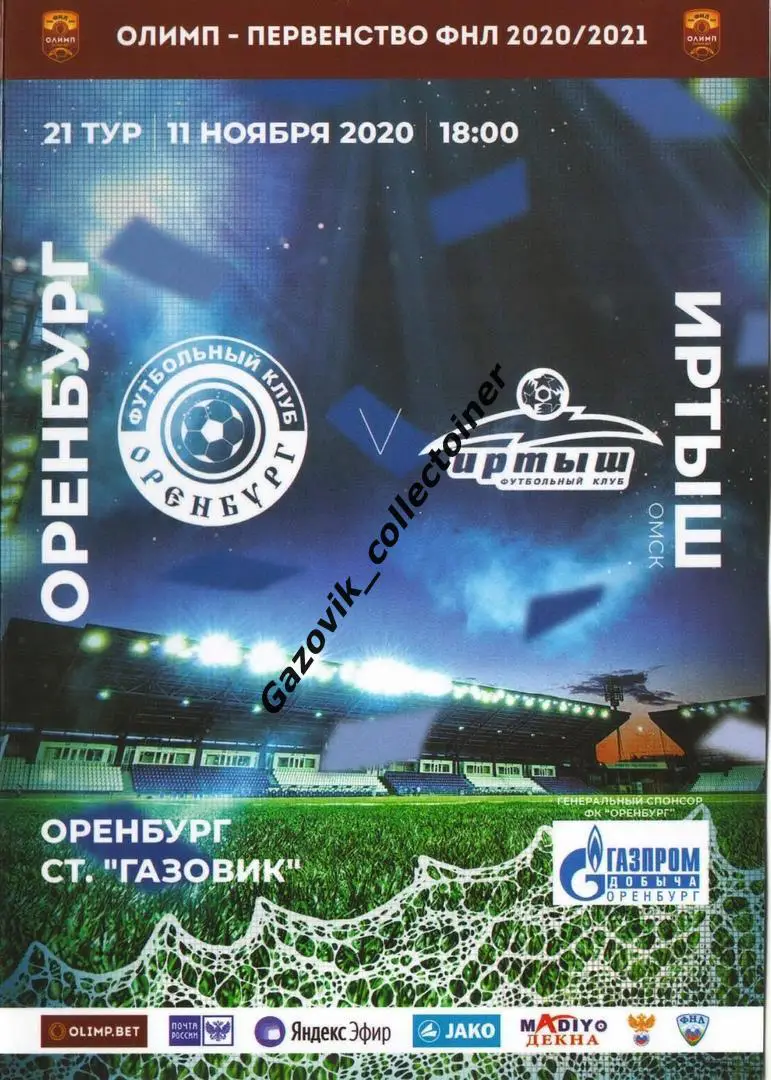 Оренбург - Иртыш Омск, 11.11.2020 ФНЛ 21 тур