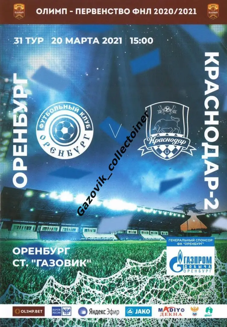 Оренбург - Краснодар-2, 20.03.2021 ФНЛ 31 тур
