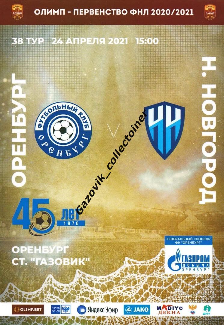 Оренбург - Нижний Новгород, 24.04.2021 ФНЛ 38 тур