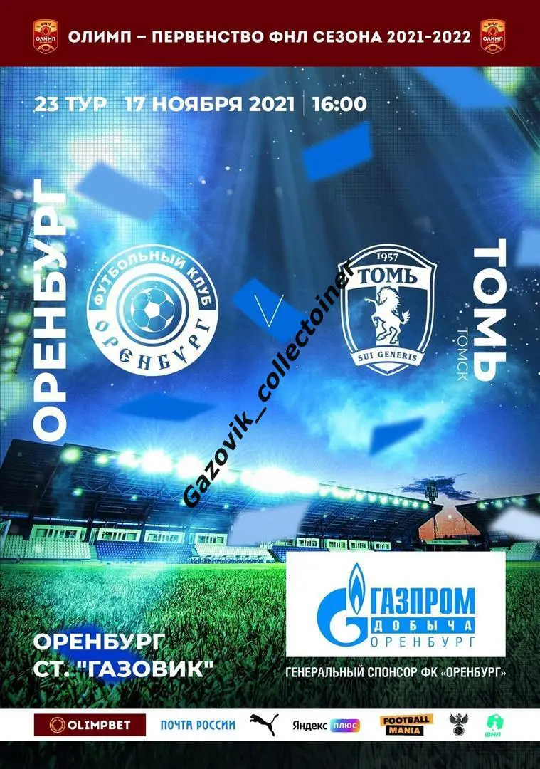 Оренбург - Томь Томск, 17.11.2021 ФНЛ 23 тур