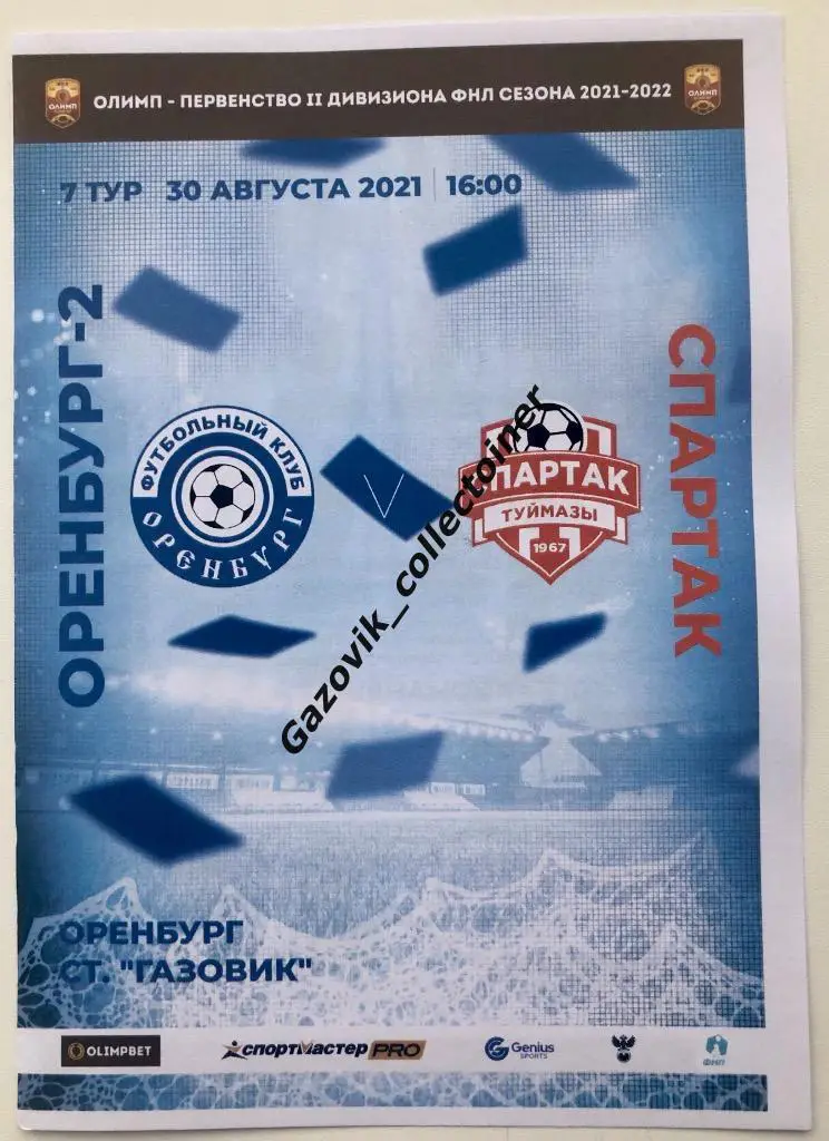 Оренбург-2 - Спартак Туймазы, 30.08.2021 ПФЛ 7 тур