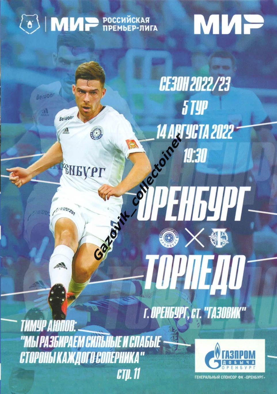 Оренбург - Торпедо Москва, 14.08.2022 РПЛ 5 тур