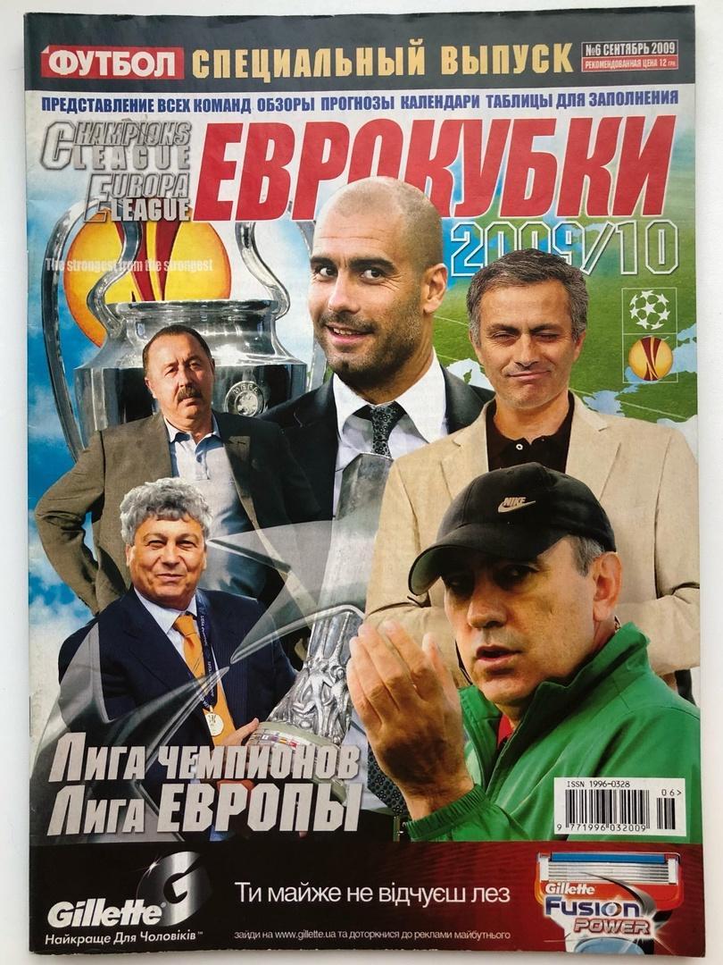 Еженедельник Футбол Украина спецвыпуск №6 Лига Чемпионов Европы ЛЧ ЛЕ 2009/10