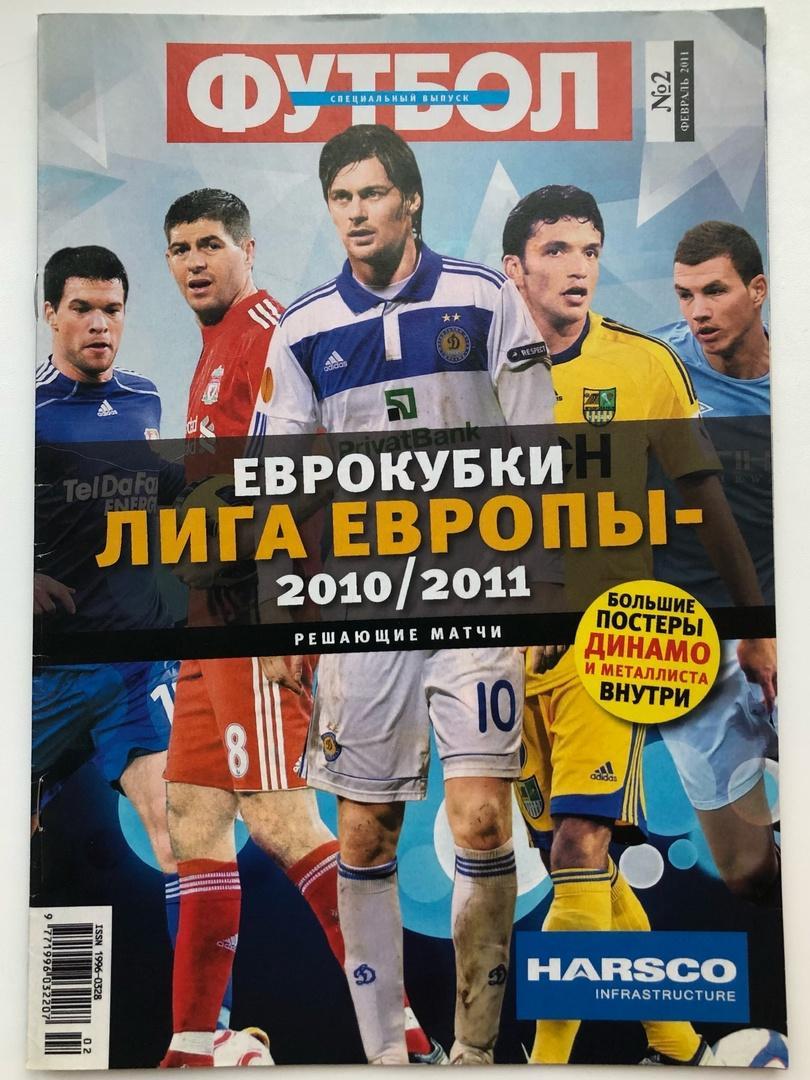 Еженедельник Футбол Украина спецвыпуск №2 Лига Европы ЛЕ 2010/11 плей-офф