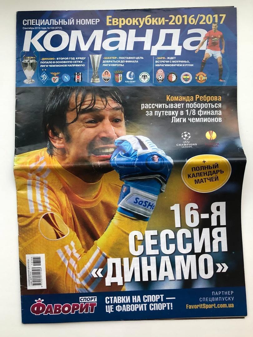 Газета Команда Украина спецвыпуск №105 Лига Чемпионов Лига Европы ЛЧ ЛЕ 2016/17