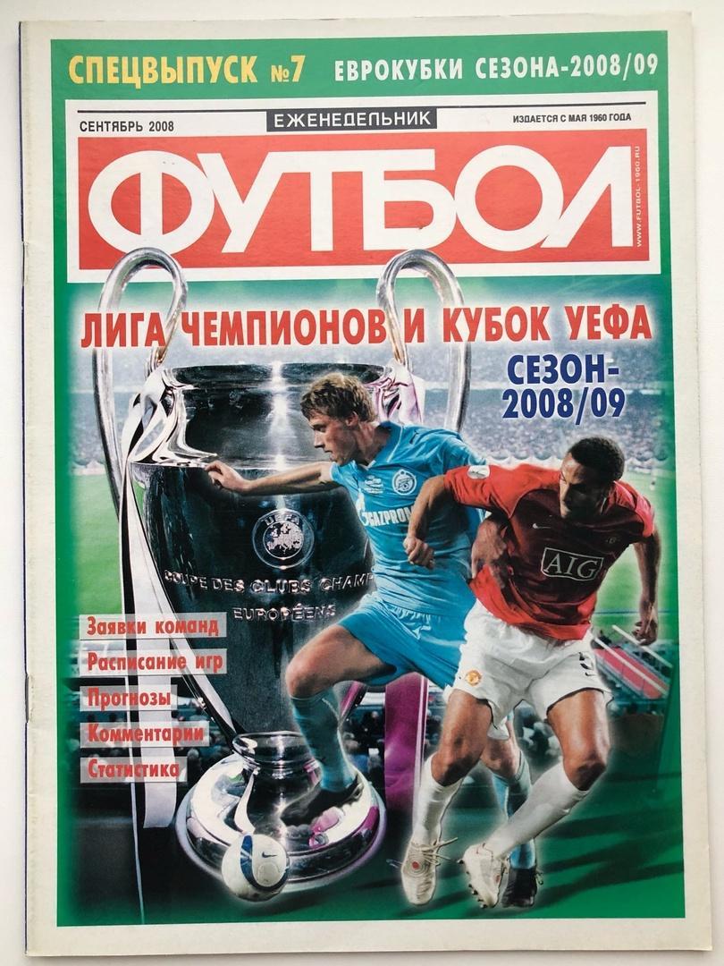 Еженедельник «Футбол» спецвыпуск №7 Лига Чемпионов ЛЧ Кубок УЕФА 2008/09