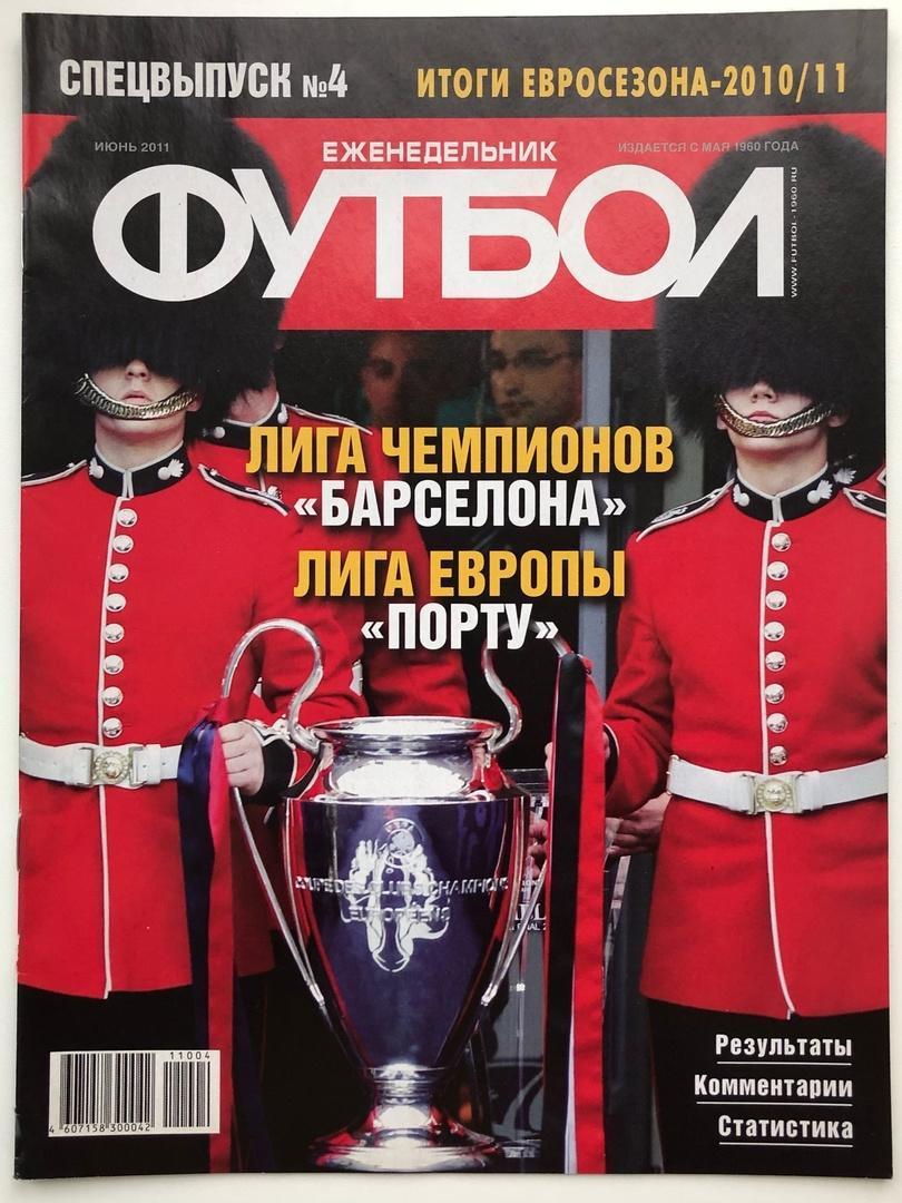 Еженедельник «Футбол» спецвыпуск №4 Итоги евросезона 2010/11