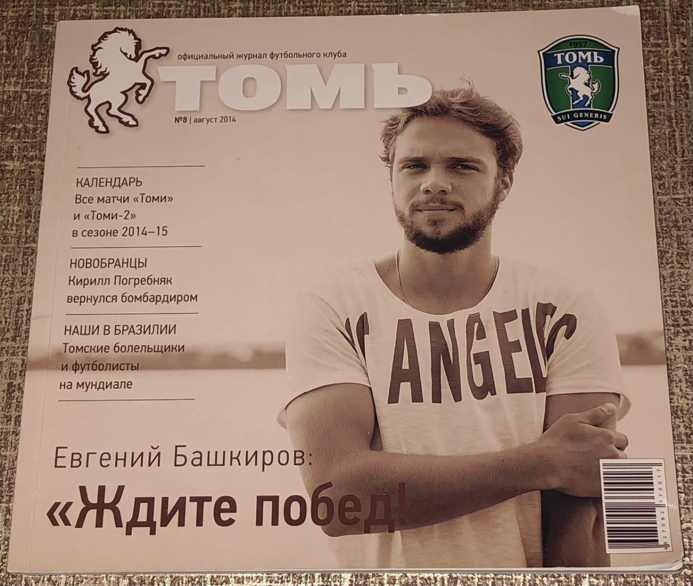 Клубный журнал Томь Томск август 2014