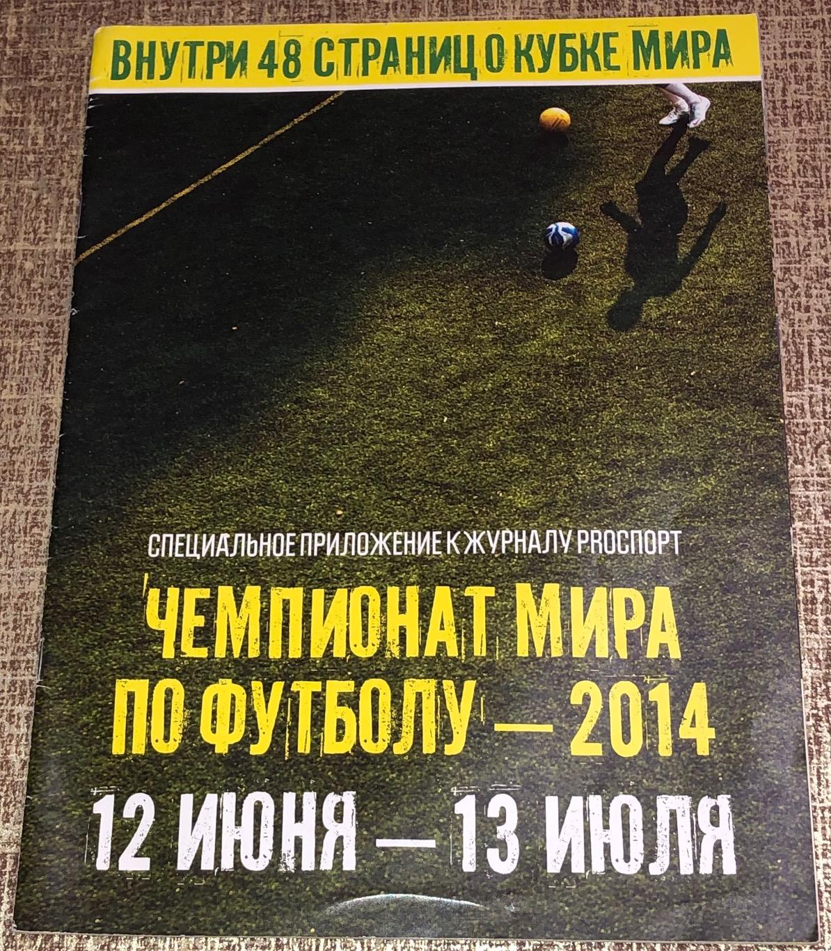 Pro Sport спецвыпуск Чемпионат Мира ЧМ ФИФА 2014