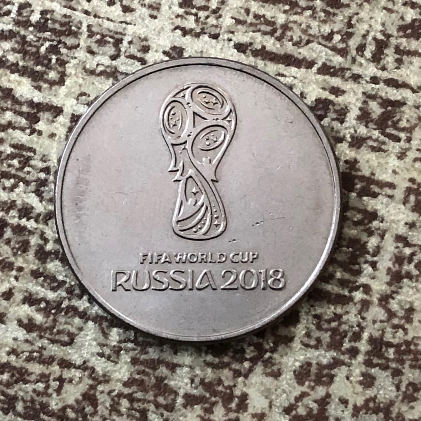 25 рублей Чемпионат мира ЧМ по футболу 2018 Россия