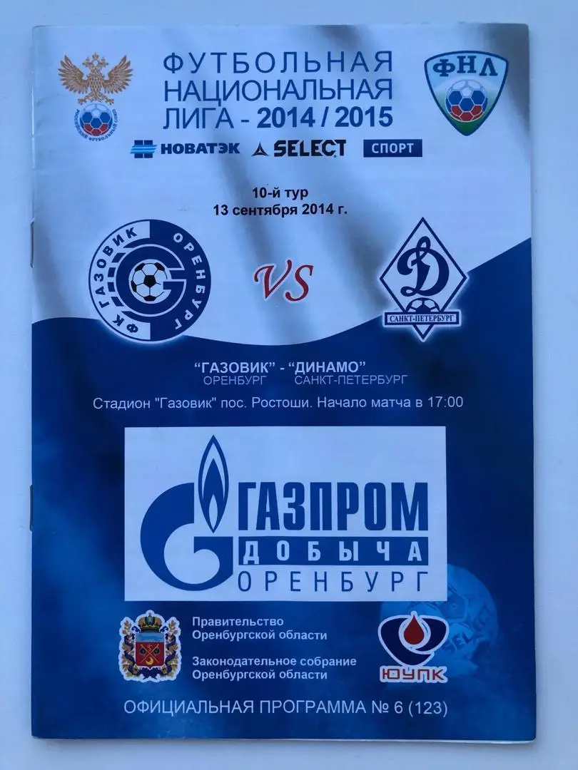 Газовик Оренбург - Динамо Санкт-Петербург, 13.09.2014