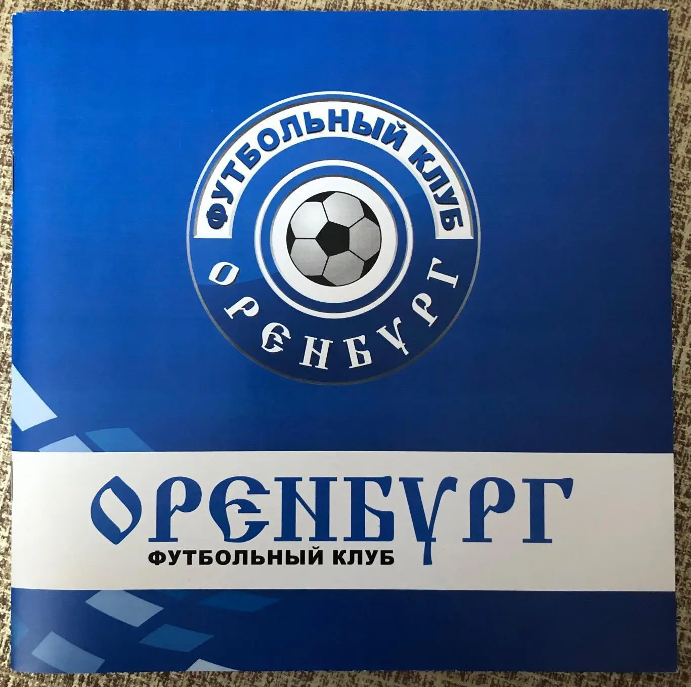 2! Оренбург 2017/18 + 2021/22 - победитель футбольной национальной лиги ФНЛ