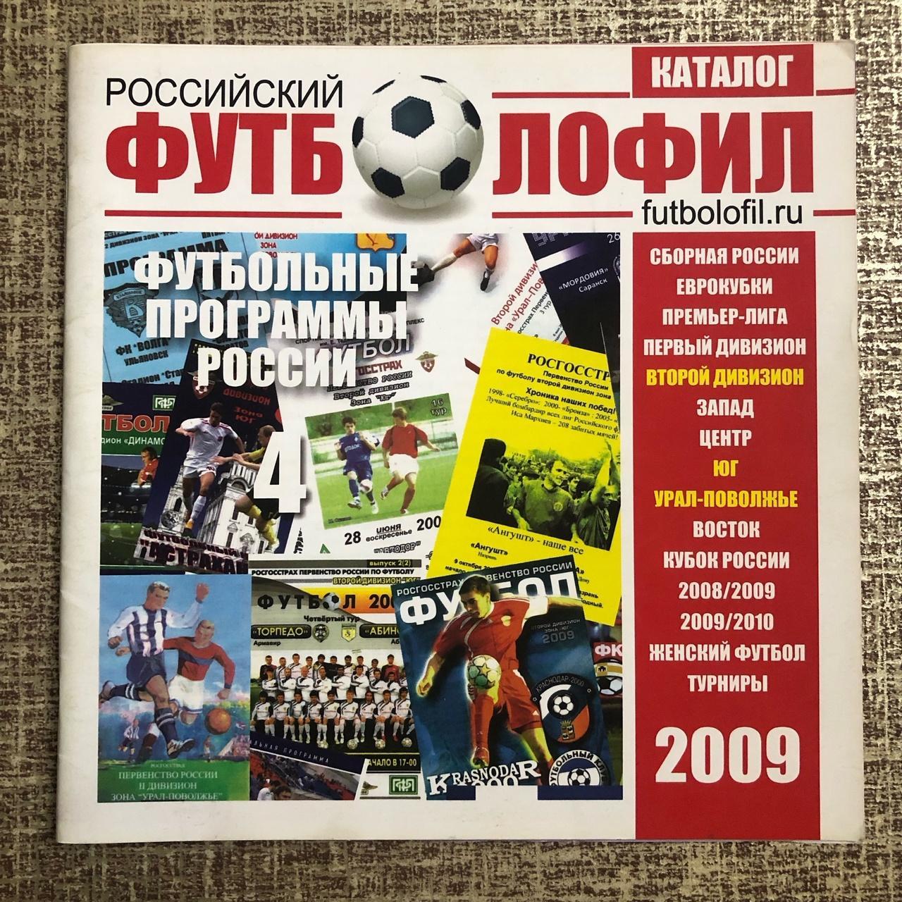 каталог Российский футболофил 2009. Второй дивизион «Юг» и «Урал-Поволжье»