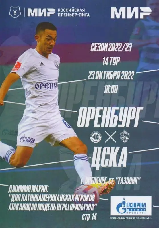 Оренбург - ЦСКА Москва, 23.10.2022 РПЛ 14 тур