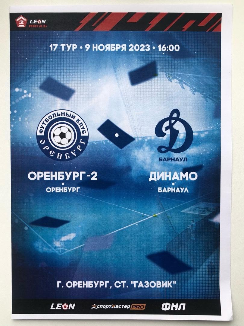 Оренбург-2 - Динамо Барнаул, 09.11.2023 ПФЛ 17 тур