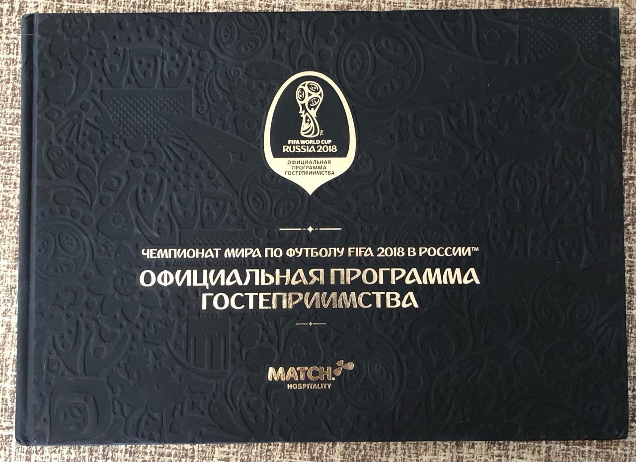 Чемпионат Мира ЧМ 2018. Официальная программа гостеприимства / match hospitality