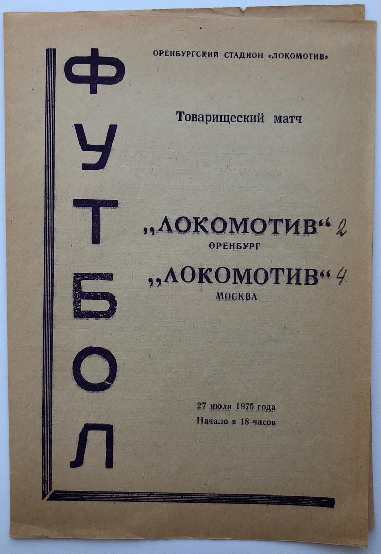 Локомотив Оренбург - Локомотив Москва, 27.07.1975 товарищеский матч