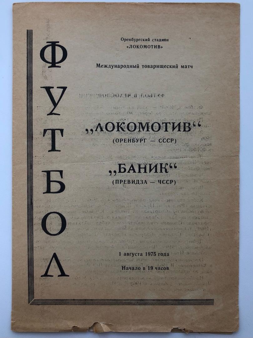 Локомотив Оренбург - Баник Превидза, 01.08.1975 международный товарищеский матч