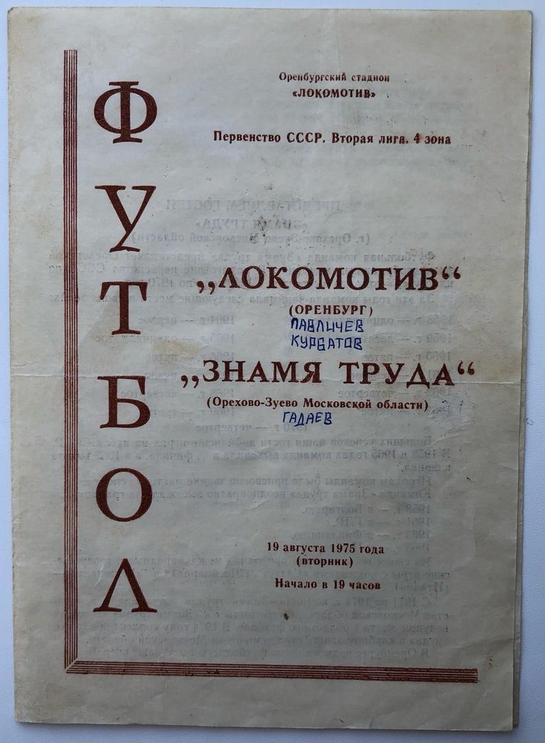 Локомотив Оренбург - Знамя Труда Орехово-Зуево, 19.08.1975