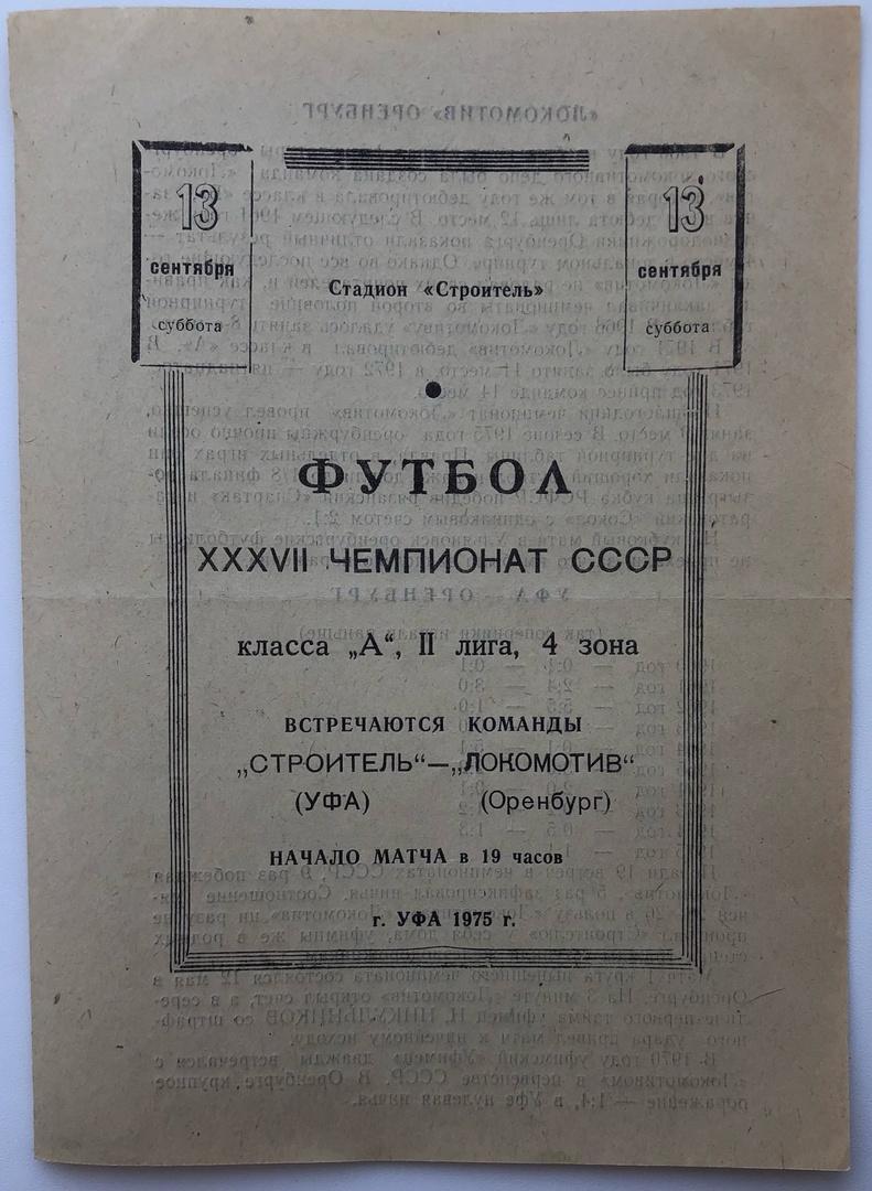 Строитель Уфа - Локомотив Оренбург, 13.09.1975