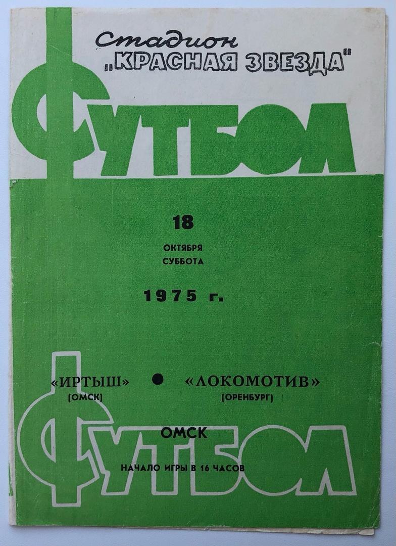 Иртыш Омск - Локомотив Оренбург, 18.10.1975