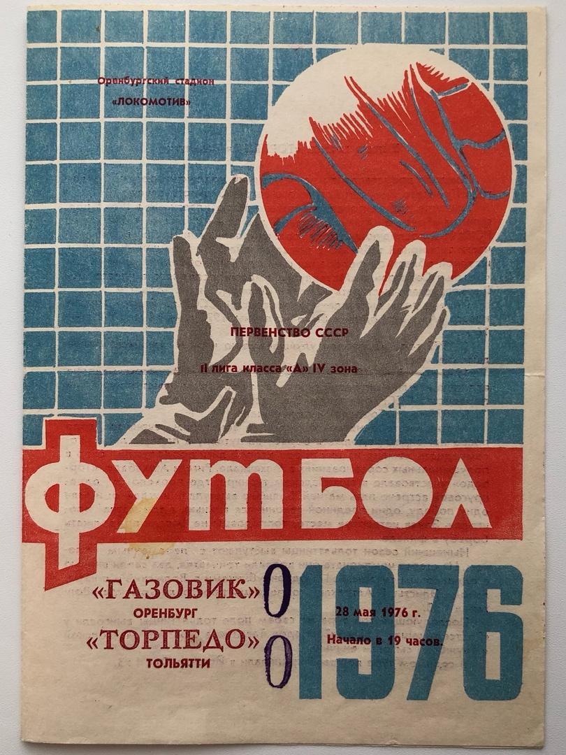 Газовик Оренбург - Торпедо Тольятти, 28.05.1976