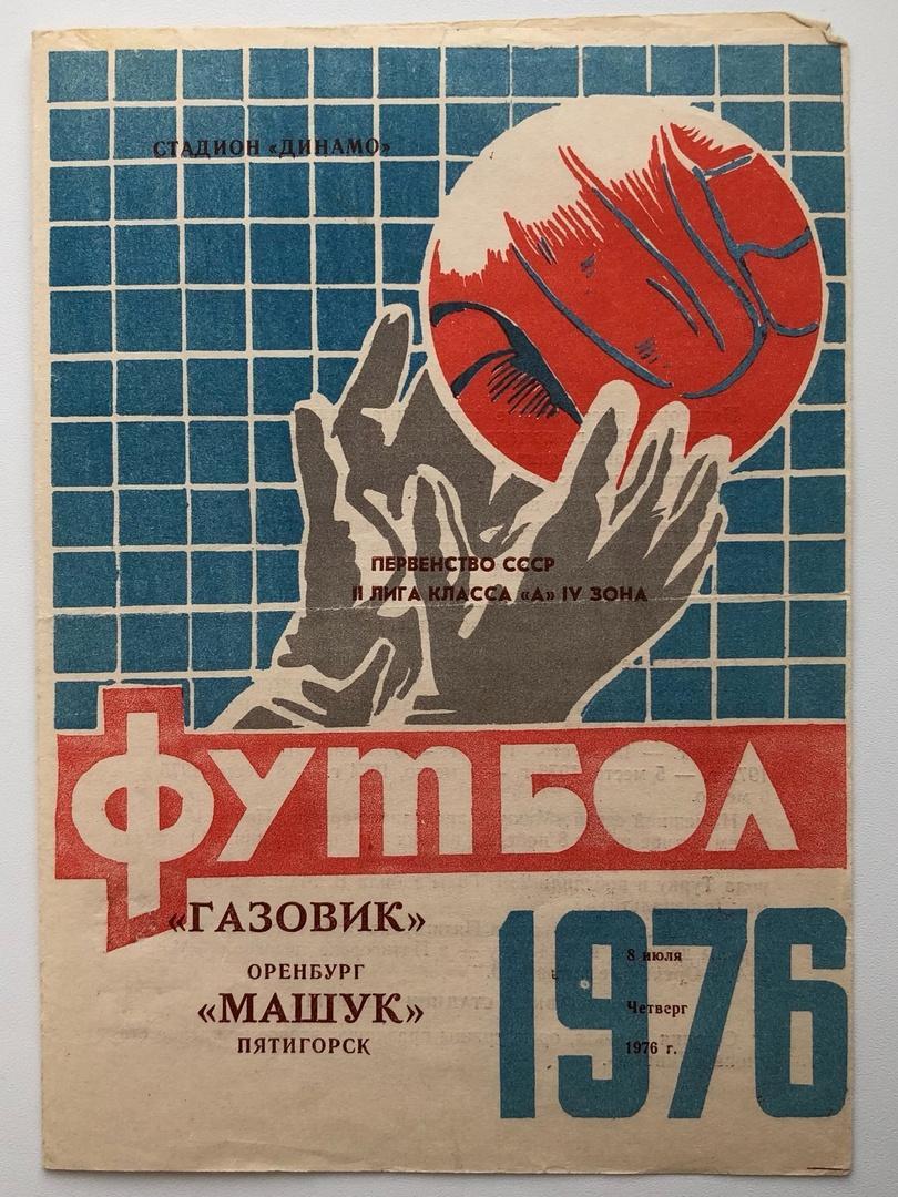 Газовик Оренбург - Машук Пятигорск, 08.07.1976