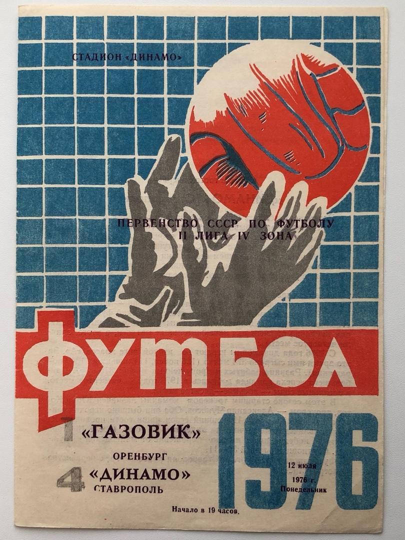 Газовик Оренбург - Динамо Ставрополь, 12.07.1976