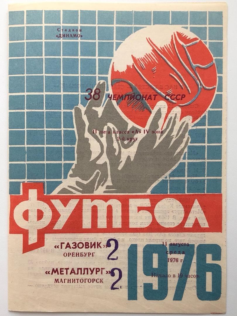 Газовик Оренбург - Металлург Магнитогорск, 11.08.1976