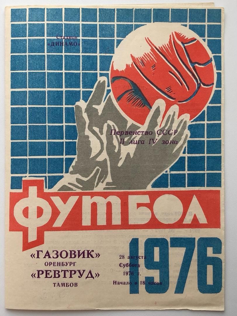 Газовик Оренбург - Ревтруд Тамбов, 28.08.1976