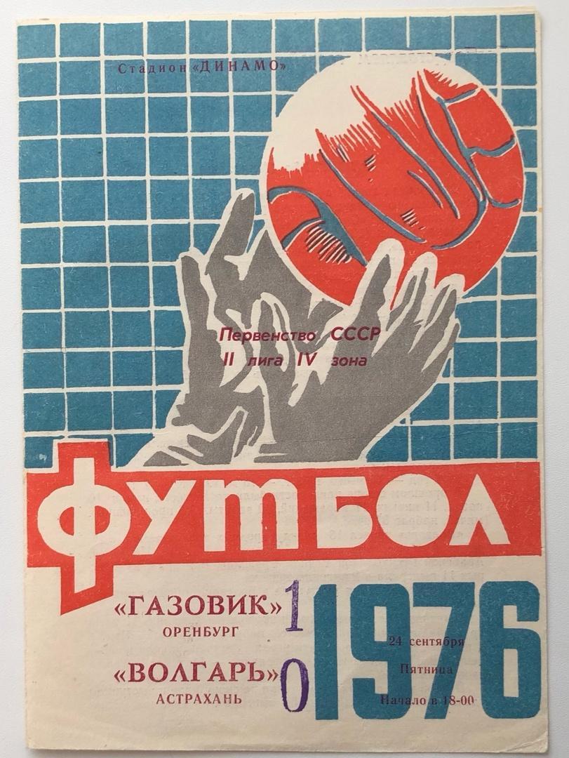 Газовик Оренбург - Волгарь Астрахань, 24.09.1976