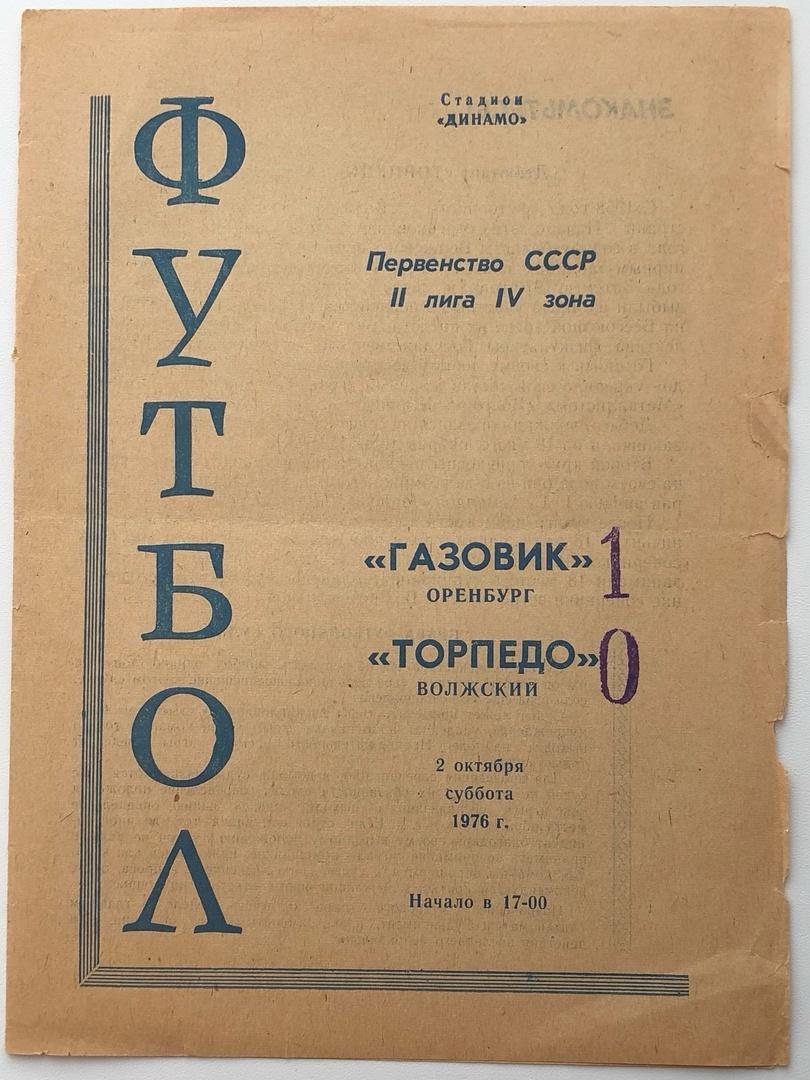 Газовик Оренбург - Торпедо Волжский, 02.10.1976