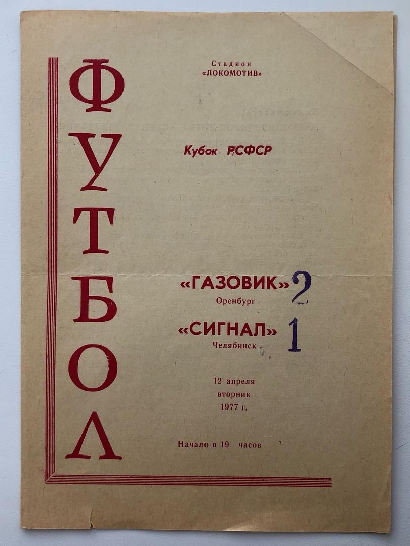 Газовик Оренбург - Сигнал Челябинск, 12.04.1977 кубок РСФСР