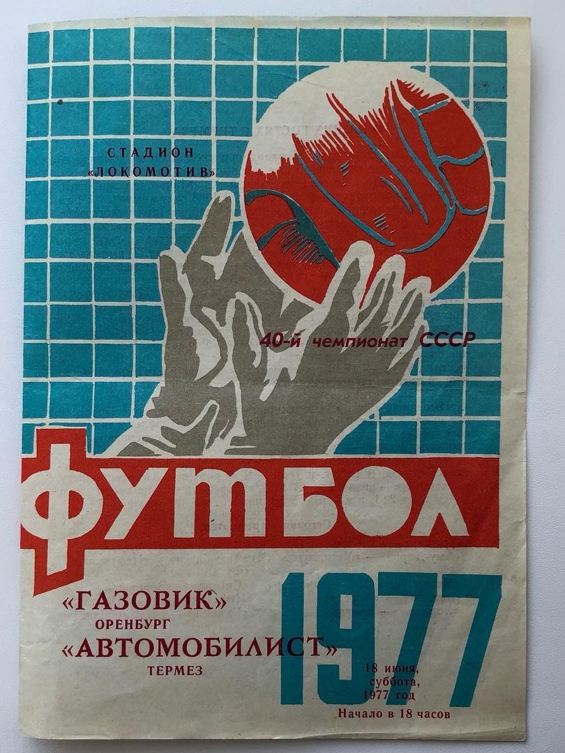 Газовик Оренбург - Автомобилист Термез, 18.06.1977