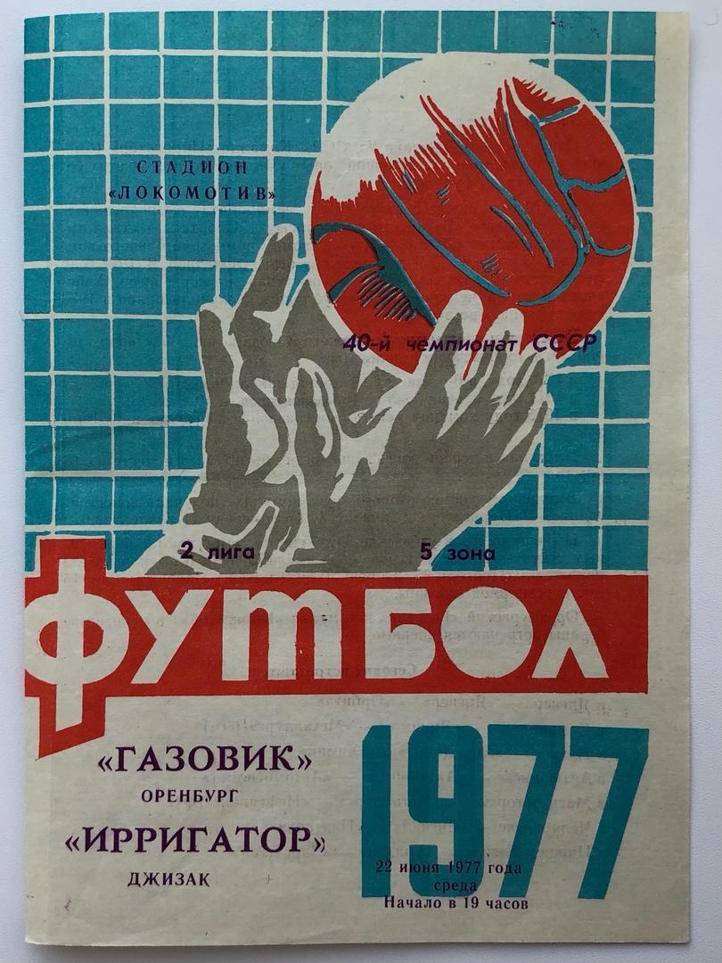 Газовик Оренбург - Ирригатор Джизак, 22.06.1977