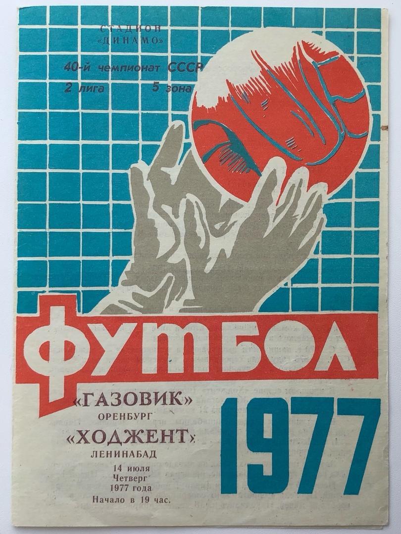 Газовик Оренбург - Ходжент Ленинабад, 14.07.1977