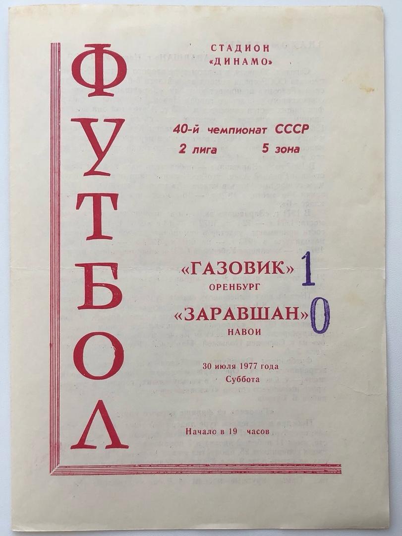 Газовик Оренбург - Заравшан Навои, 30.07.1977