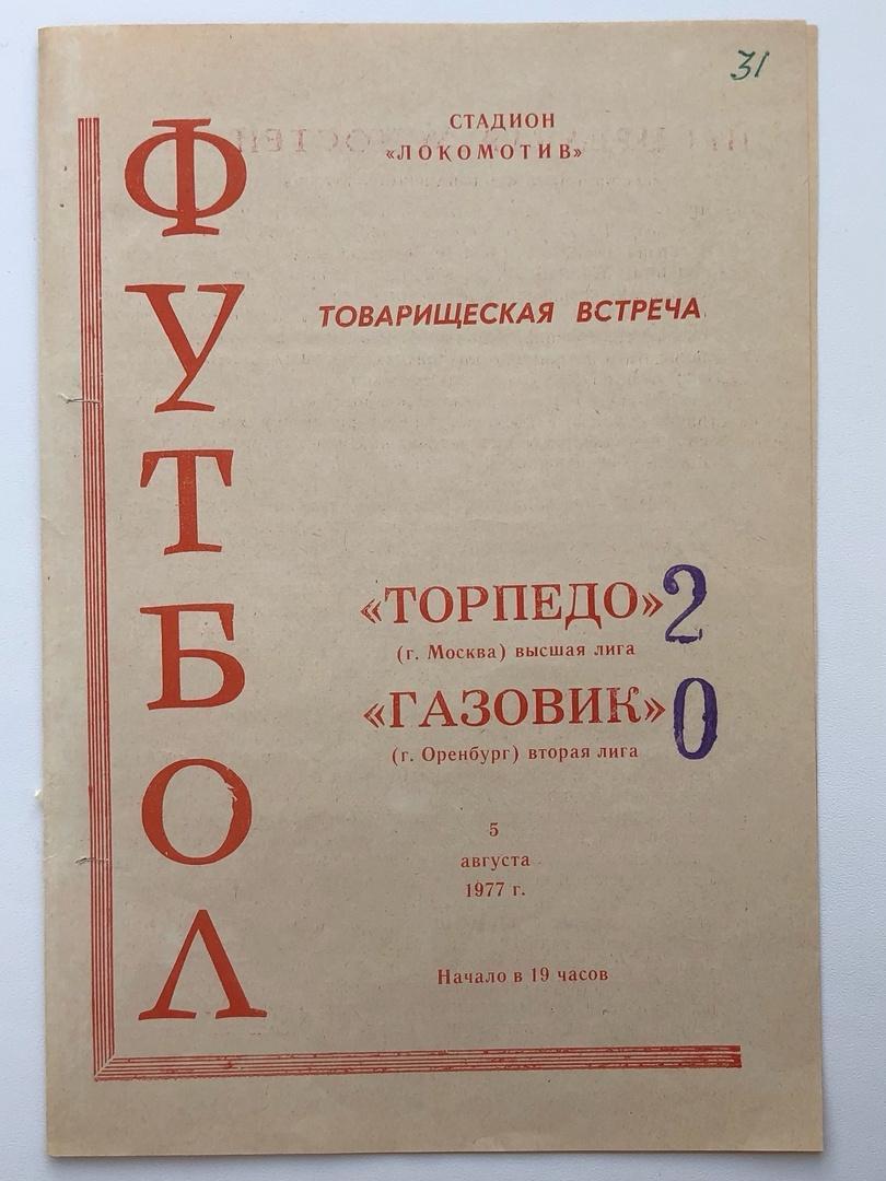 Газовик Оренбург - Торпедо Москва, 05.08.1977 товарищеский матч