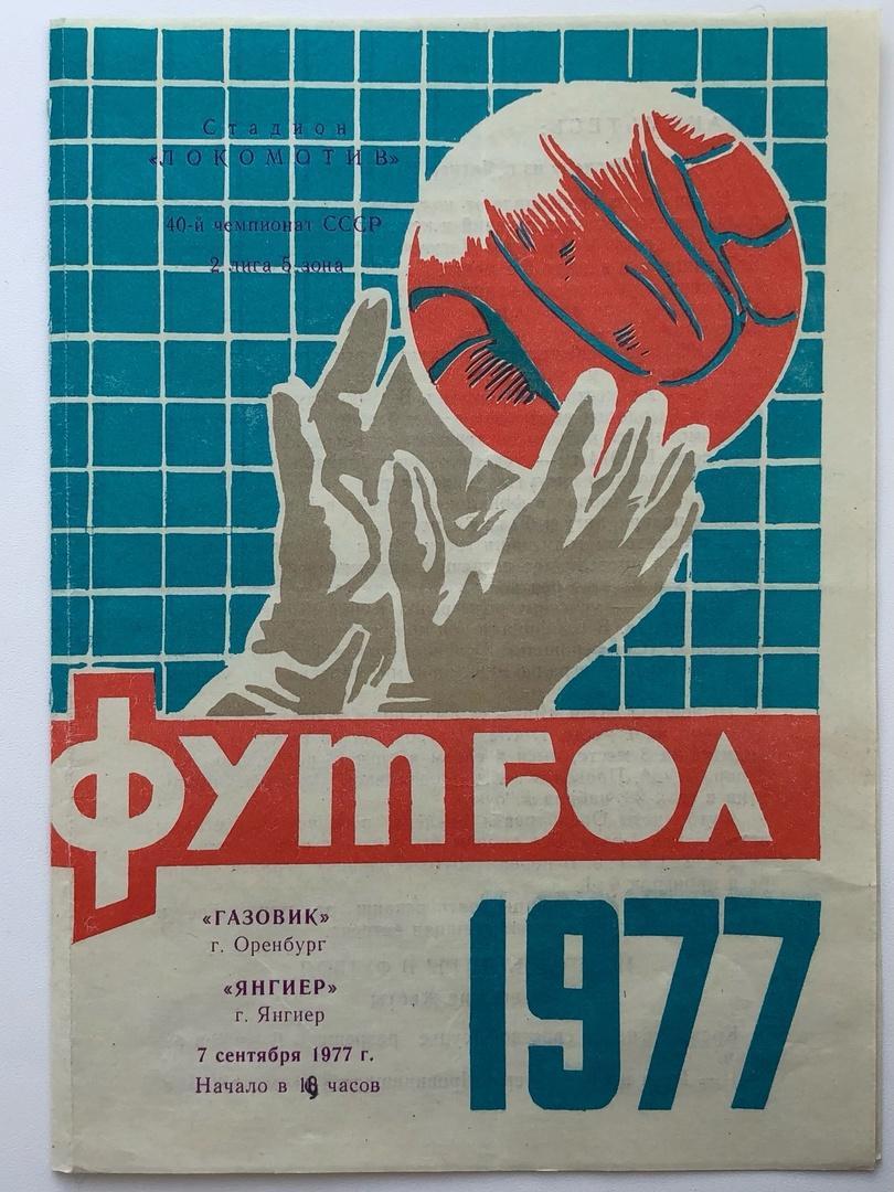 Газовик Оренбург - Янгиер, 07.09.1977