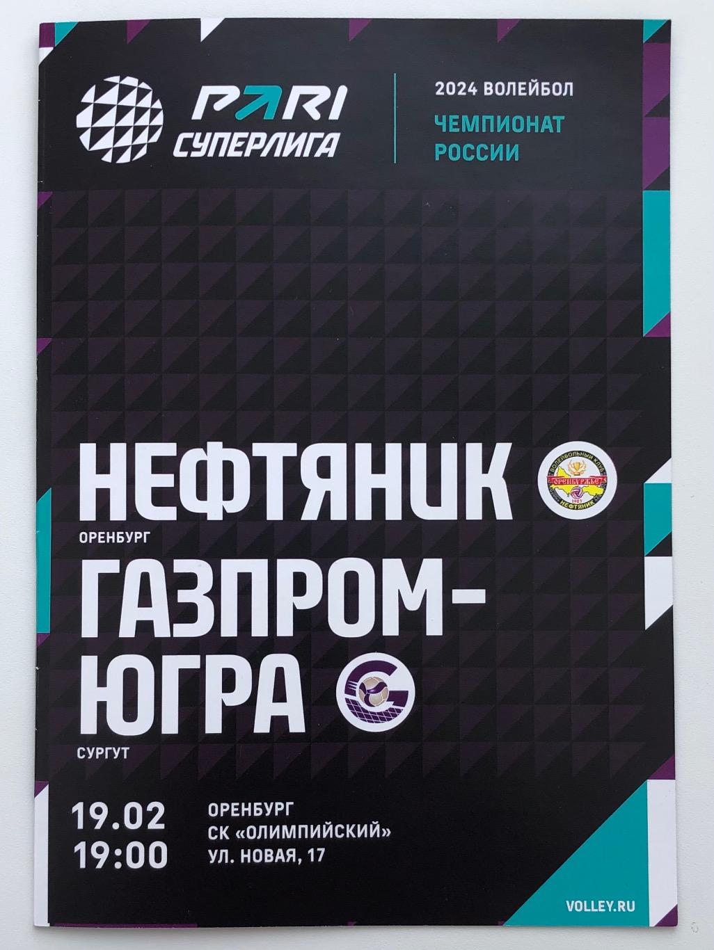 Нефтяник Оренбург - Газпром-Югра Сургут, 19.02.2024 Суперлига
