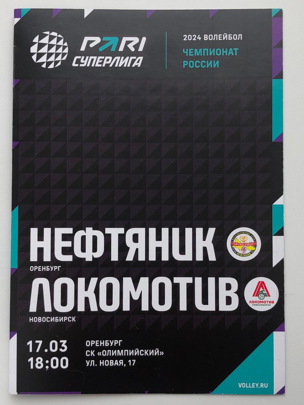 Нефтяник Оренбург - Локомотив Новосибирск, 17.03.2024 Суперлига
