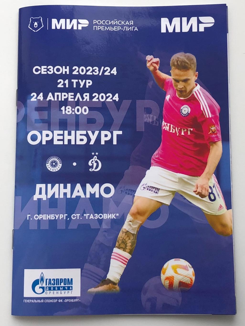 Оренбург - Динамо Москва, 24.04.2024 РПЛ 21 тур