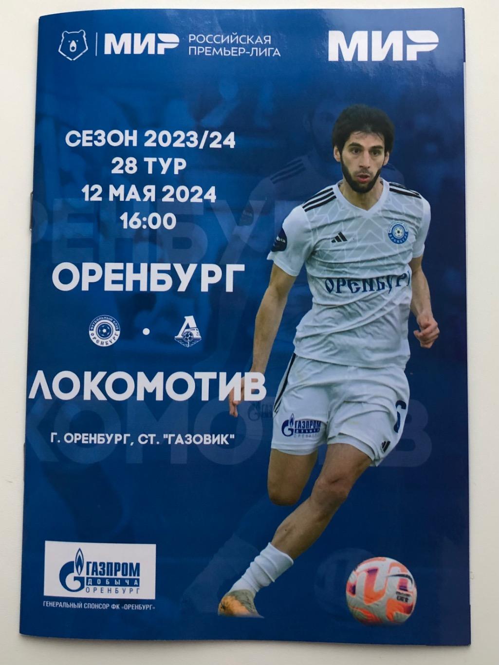 Оренбург - Локомотив Москва, 12.05.2024 РПЛ 28 тур