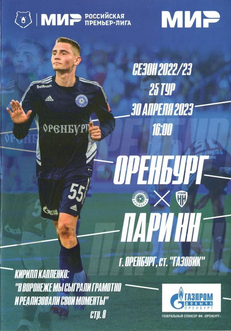 Оренбург - Пари НН Нижний Новгород, 30.04.2023 РПЛ 25 тур