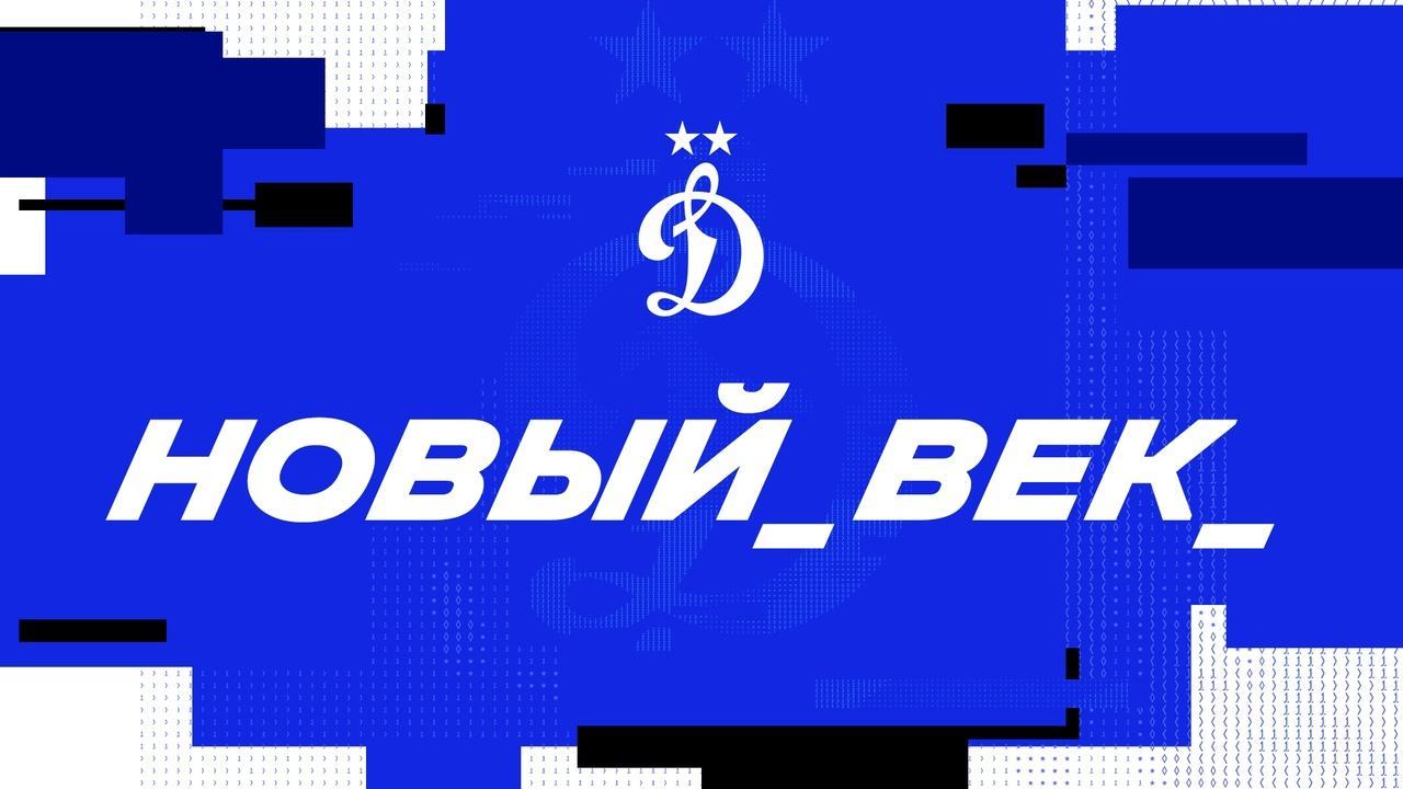 Билеты на домашние матчи Динамо Москва в РПЛ 2024/25