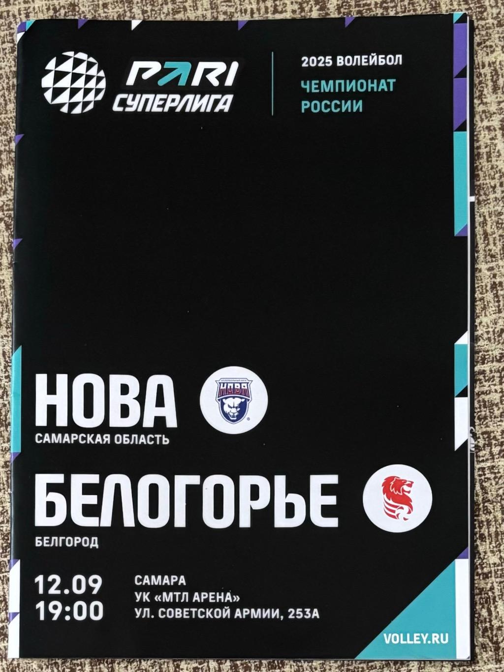 Нова Новокуйбышевск - Белогорье Белгород, 12.09.2024 Суперлига