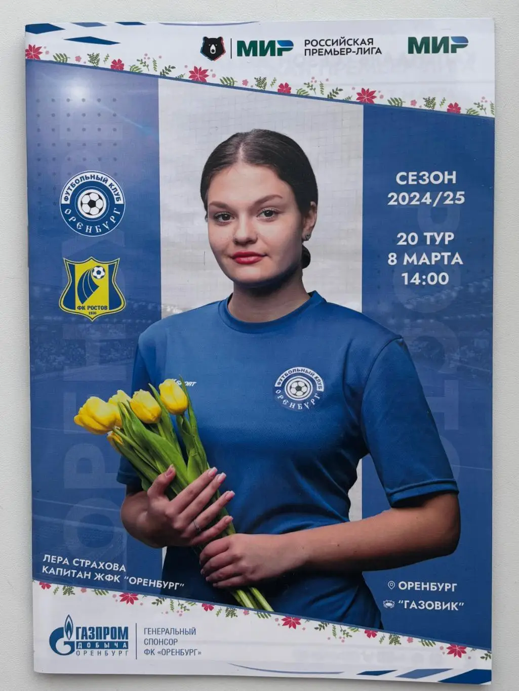 Оренбург - Ростов Ростов-на-Дону, 08.03.2025 РПЛ 20 тур